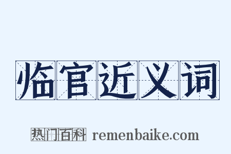 临官近义词是什么意思的图片